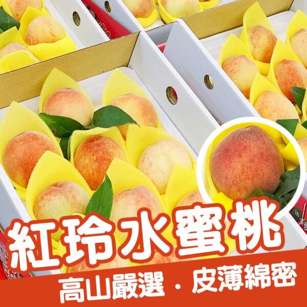 [嚴選品質]-台灣在地嚴選(紅玲水蜜桃)