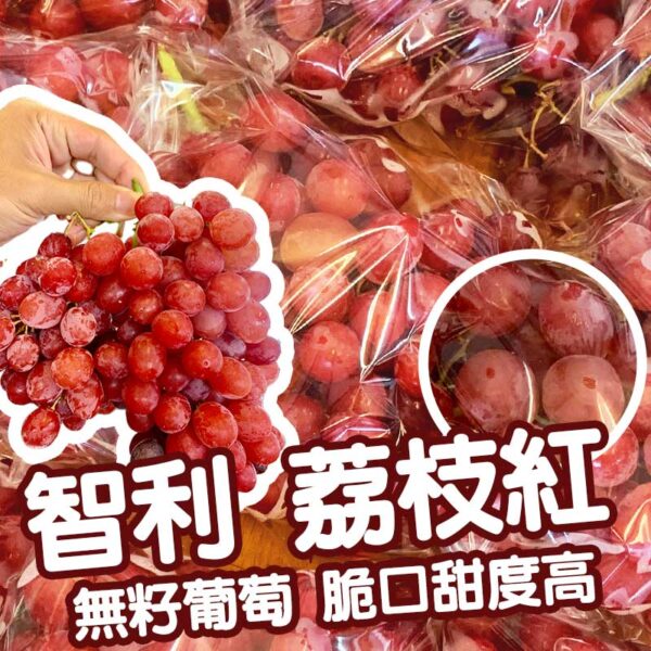 智利荔枝紅無籽葡萄