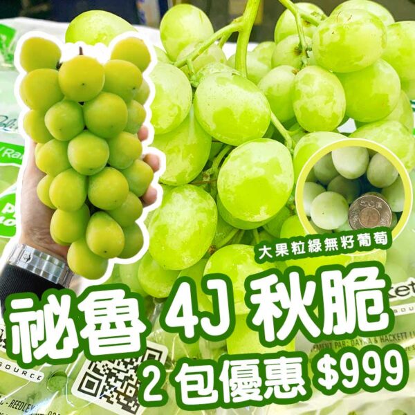 祕魯進口4J大果粒秋脆綠無籽葡萄