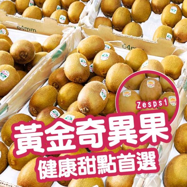 紐西蘭Zespsi黃金奇異果